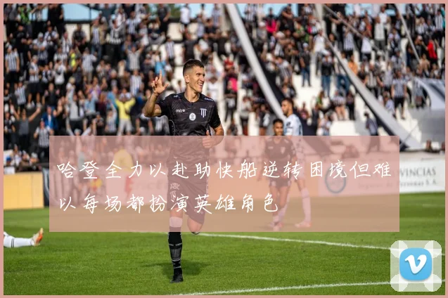 哈登全力以赴助快船逆转困境但难以每场都扮演英雄角色