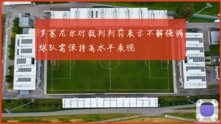 罗塞尼尔对裁判判罚表示不解强调球队需保持高水平表现