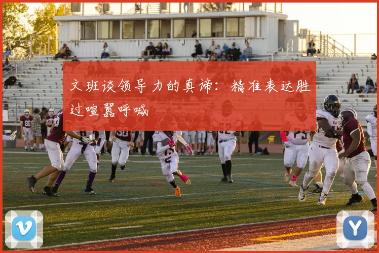 文班谈领导力的真谛：精准表达胜过喧嚣呼喊