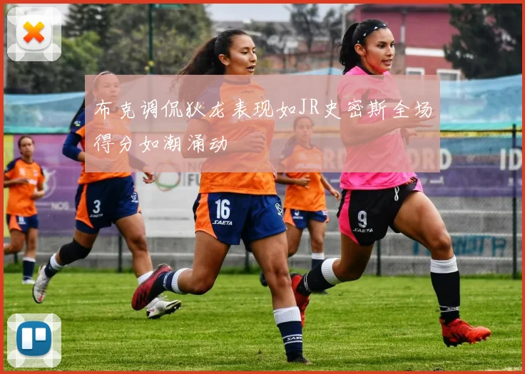 布克调侃狄龙表现如JR史密斯全场得分如潮涌动