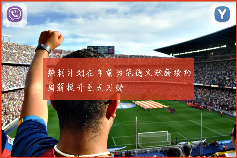 热刺计划在年前为范德文涨薪续约周薪提升至五万镑