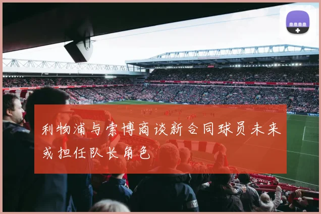 利物浦与索博商谈新合同球员未来或担任队长角色
