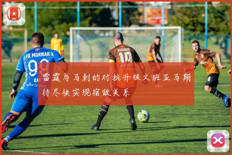 雷霆与马刺的对抗升级文班亚马期待尽快实现宿敌关系