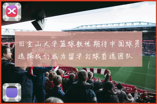 旧金山大学篮球教练期待中国球员选择我们成为留学打球首选团队