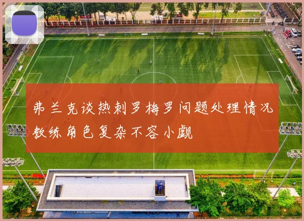 弗兰克谈热刺罗梅罗问题处理情况教练角色复杂不容小觑