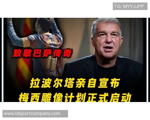 拉波尔塔谈梅西归来希望在诺坎普向他致敬永远是他的家